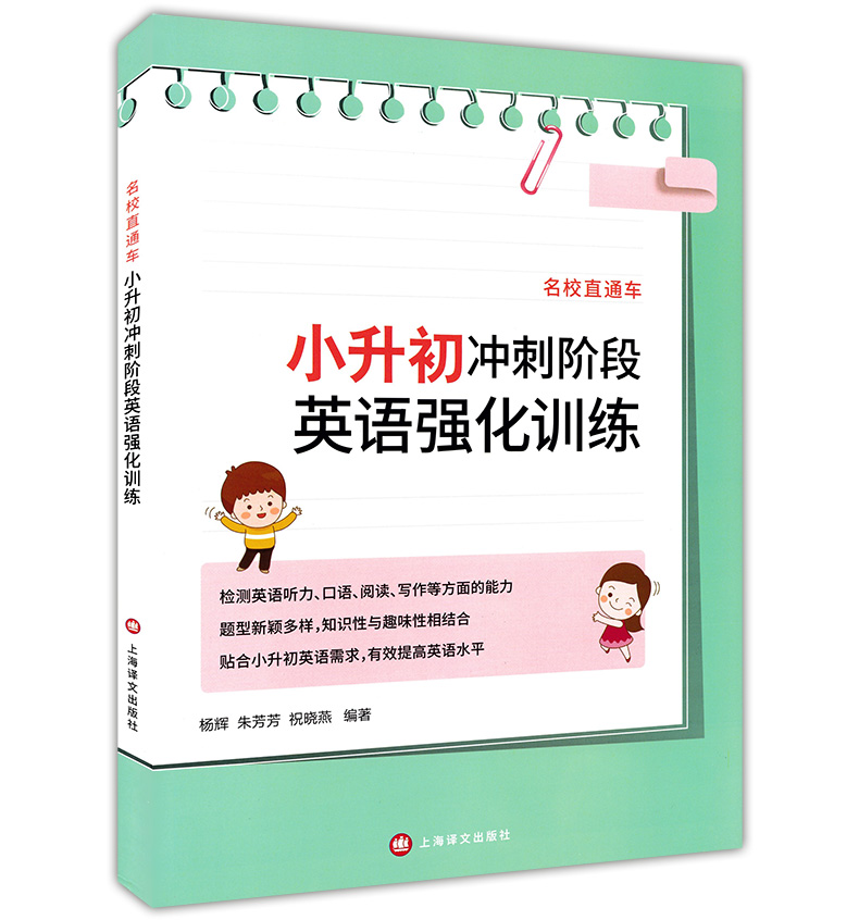 名校直通车小升初冲刺阶段英语强化训练 考点解析与模拟试题集上海译文出版社 有效提高英语水平听力口语阅读写作全面提高直击名校