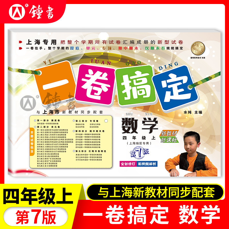 一卷搞定 四年级上下册 语文+数学+英语 3本套装 4年级第一二学期 上海新教材同步训练单元测试期中期末卷子 一卷搞定四年级上下
