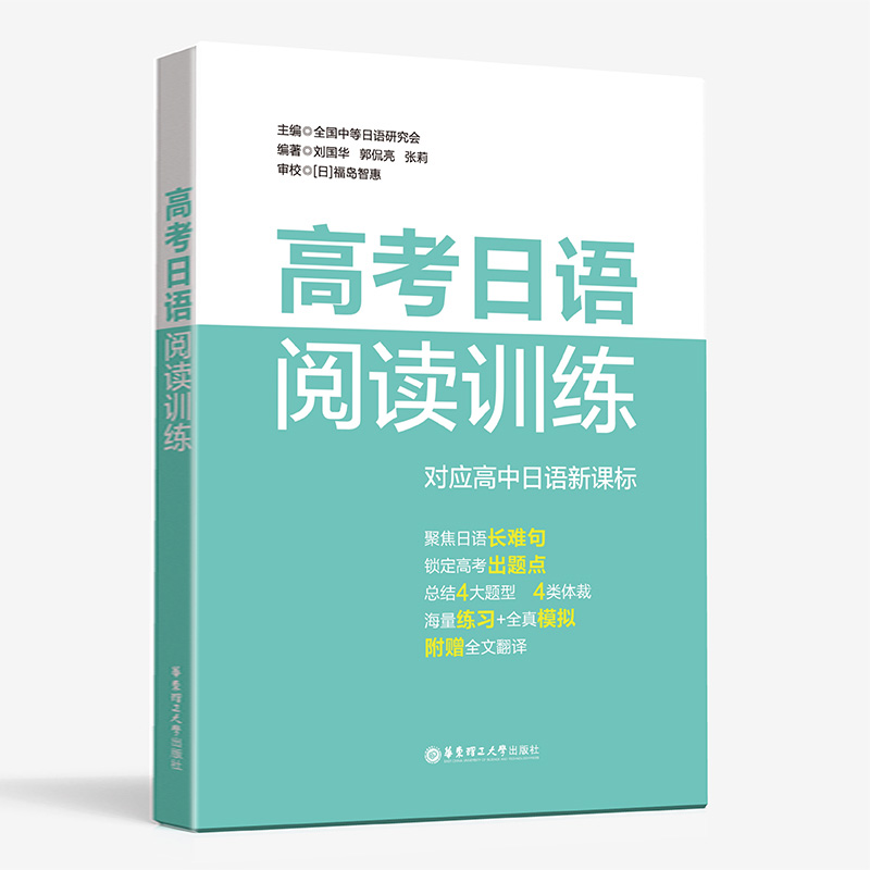 高考日语阅读训练 新课标阅读理解训练高一二三年级日语长难句高考出题点全真模拟正版华东理工大学出版社 - 图2