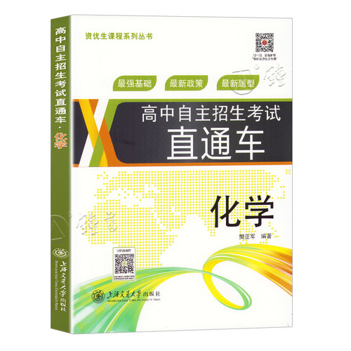 高中自主招生考试直通车 化学 第二版 重点高中自主招生初三化学总复习训练用书 樊亚军编著资优生课程系列丛书 中学教辅 - 图2