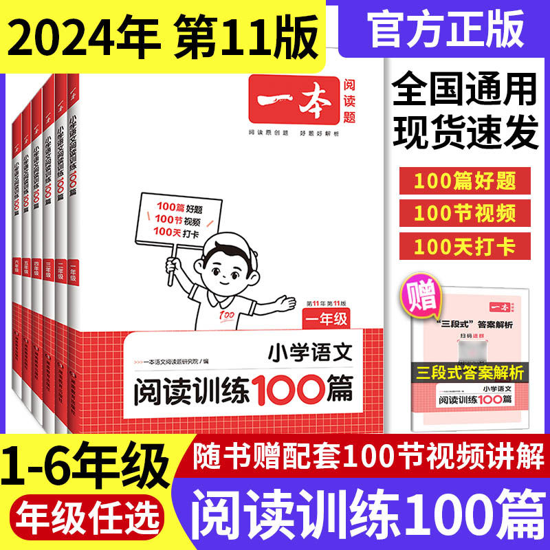 2024新版 一本阅读训练100篇小学一年级二年级三四五六年级上册下册语文数学英语口算阅读理解专项训练人教版真题80篇寒假作业衔接 - 图0