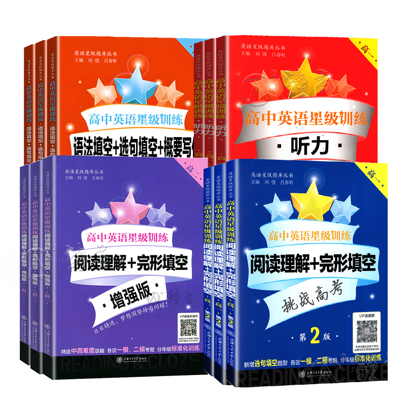 交大之星 高中英语星级训练 高一英语阅读理解+完形填空+增强版+听力+语法填空选句填空概要写作 高一高二高三高考英语星级训练