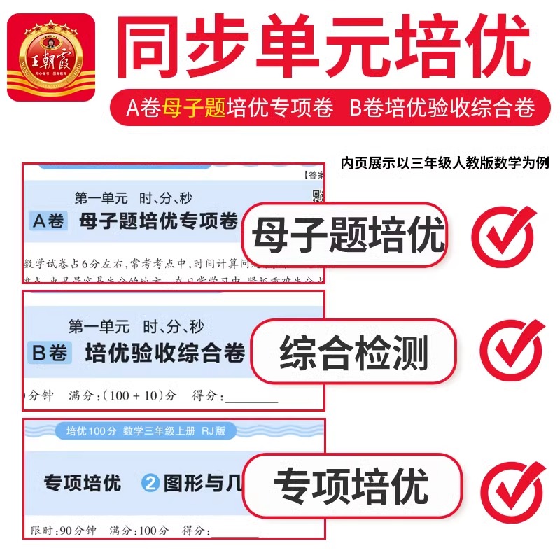 2024王朝霞培优一百分人教版试卷小学单元AB卷直奔重难失分点一二三四五六年级上下册语文RJ北师版苏教数学英语期末拔高100分卷子