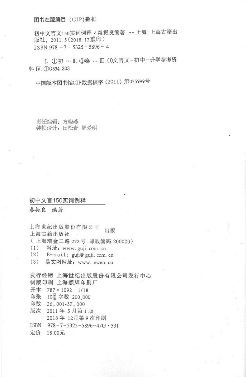 初中文言150实词例释 秦振良编著上海古籍出版社 历年中考语文文言试题真题初中课本重点文言文注音分析例释实词复习资料书籍 - 图0