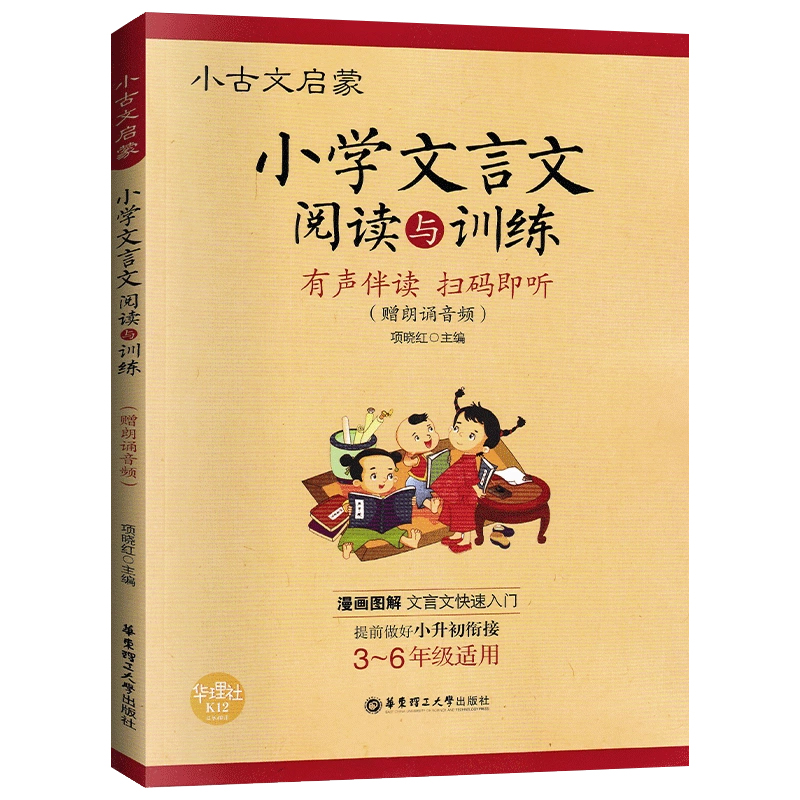 小古文启蒙小学文言文阅读与训练小学生文言文启蒙读本语文课外文言文知识启蒙助读小学3-6年级适用华东理工大学出版社-图3