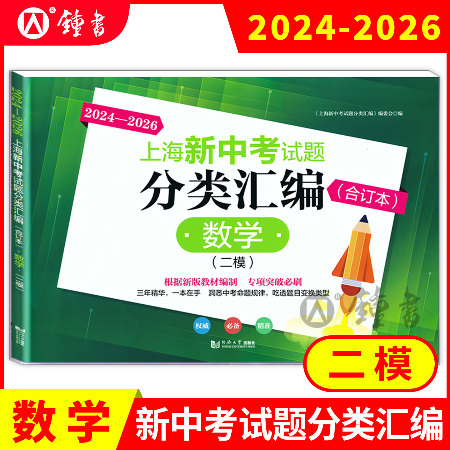2023-2025上海新中考试题分类汇编语文数学英语物理化学合订本一模卷上海中考一模卷合订本初三初中等级考同济大学出版社