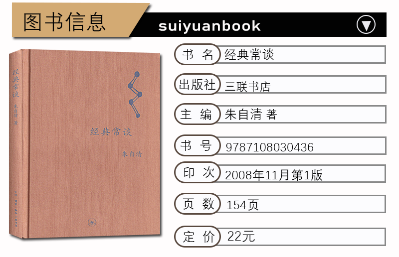 经典常谈朱自清著中学图书馆文库三联书店普及中国传统文化的启蒙经典了解中国古代文化典籍的入门指南中国古典文学小说正版-图0