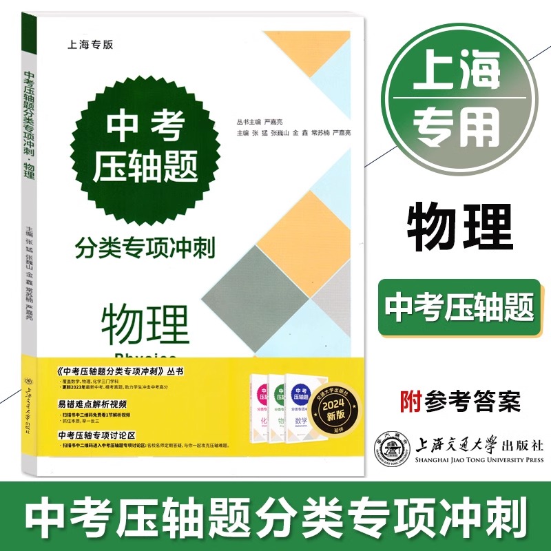 2024新版交大中考压轴题分类专项冲刺数学物理化学初三九年级含答案中考数理化练习题中考数学真题资料辅导书上海交通大学出版社-图2