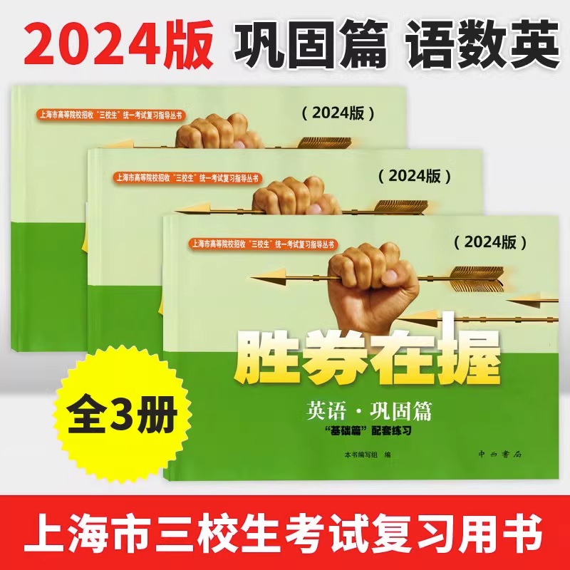 2024胜券在握自主招生一本通素质技能专项基础篇专题篇真卷篇考前篇冲刺篇高中生考试复习上海市三校生高考自主招生招考指导丛书 - 图3