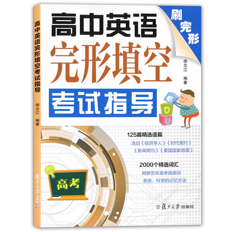 高中英语完形填空考试指导 刷完形 高考考前冲刺模拟训练 高考精编样卷新题型 高三英语完形填空专项训练 复旦大学出版社 中学教辅 - 图3