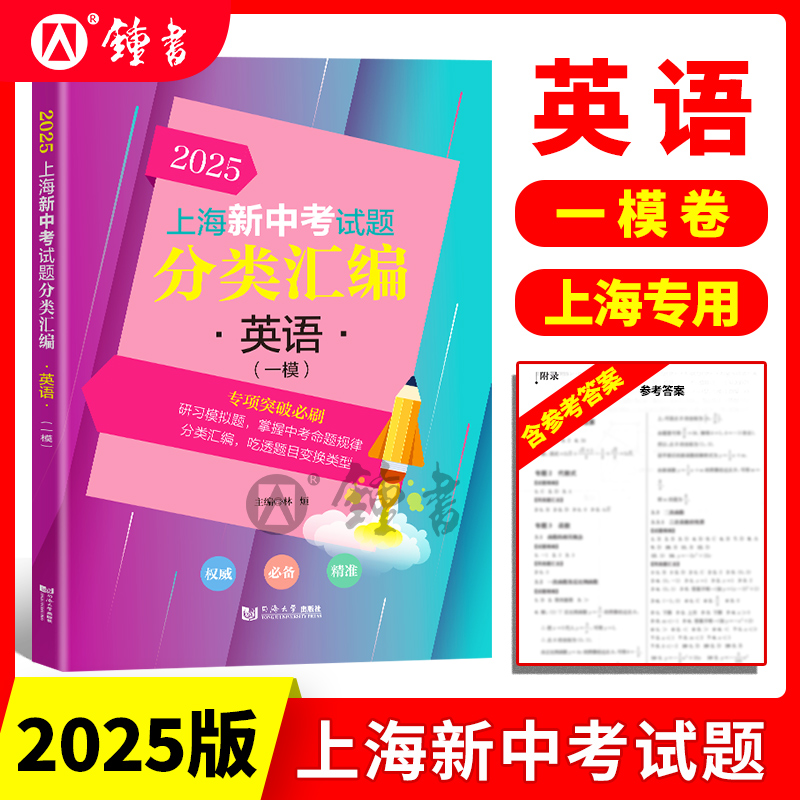 2025上海新中考试题分类汇编一模二模数学英语物理化学语文地理生命科学跨学科案例分析专项突破训练 2024中考分类汇编合订本