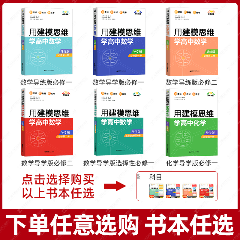 2023用建模思维学高中数学必修一必修二高中化学选择性必修第一册第二册选必修一高一高二同步教辅资料书华东理工大学出版社 - 图2