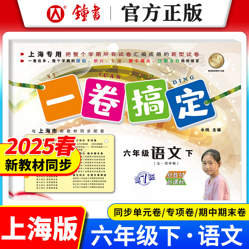 2026一卷搞定六年级上下语文数学英语第7七版6年级第一二学期全套 上海新教材同步练习期中期末单元测试卷子 一卷搞定六年级上下册