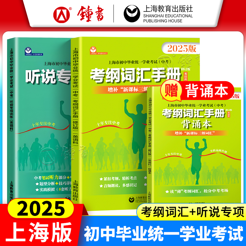 2025上海中考英语考纲词汇手册阅读理解考点整合听说专项训练 初中毕业统一学业考试英语科 中考英语写作语法笔试听力考试解读