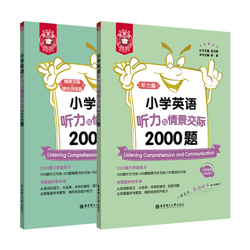 金英语 小学英语听力与情景交际2000题 全2册 全面覆盖常考题型 循序渐进提升能力 小学三四五六年级英语 华东理工大学出版社 - 图3