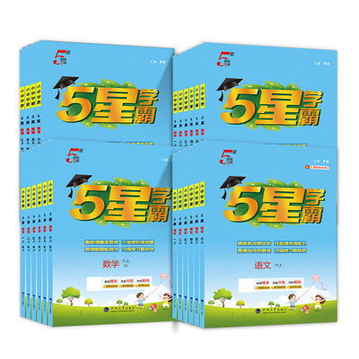 2026春五星小学学霸一二三四年级