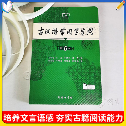古汉语常用字字典第6版商务印书馆 王力著古汉语字典古代汉语辞典小学初高中生学习古汉语文言文古文翻译常备工具书古代汉语词典 - 图0