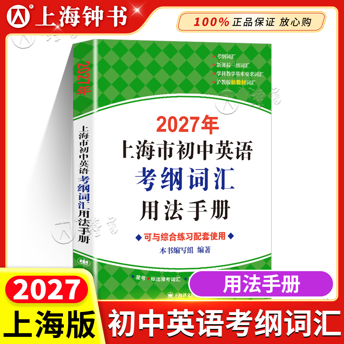 2026上海中考英语考纲词汇手册中考英语单词背词汇闪过天天练译文出版社2025年上海市初中英语考纲词汇用法手册便携版配套综合练习