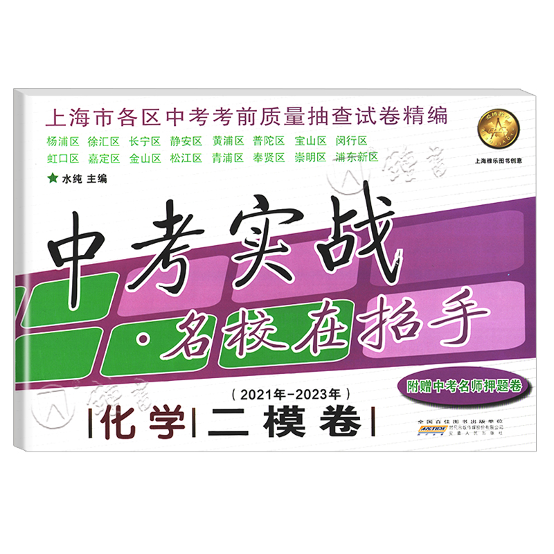 2021-2023年中考实战名校在招手化学二模卷合订本上海三年中考模拟卷初中九年级初三考前试卷精编 2020中考实战化学二模卷-图0