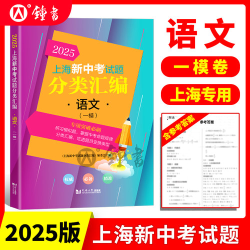 2025上海新中考试题分类汇编一模二模数学英语物理化学语文地理生命科学跨学科案例分析专项突破训练 2024中考分类汇编历史-图0