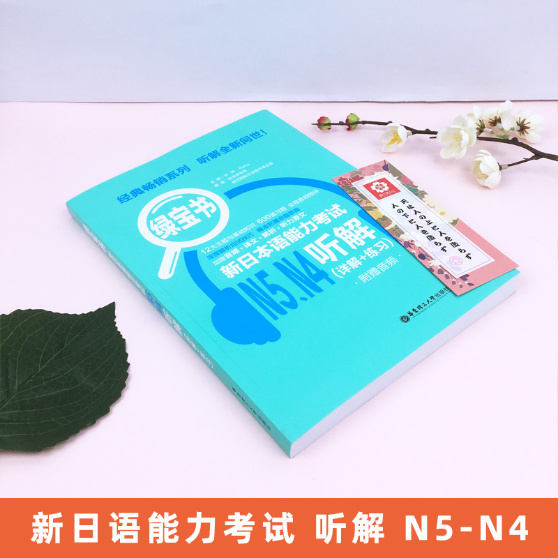 绿宝书N4-N5 日语N4-N5听解 新日本语能力考试听力日语等级考试四五级真题听力详解+练习新世界日语 无敌绿宝书可搭语法词汇读解 - 图0