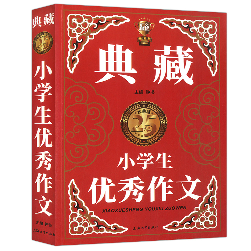 作文书小学三四五六年级优秀作文大全书作文技法写作技巧素材范文范本讲解海量美文秘诀宝典作文参考书大全典藏小学生优秀作文-图3