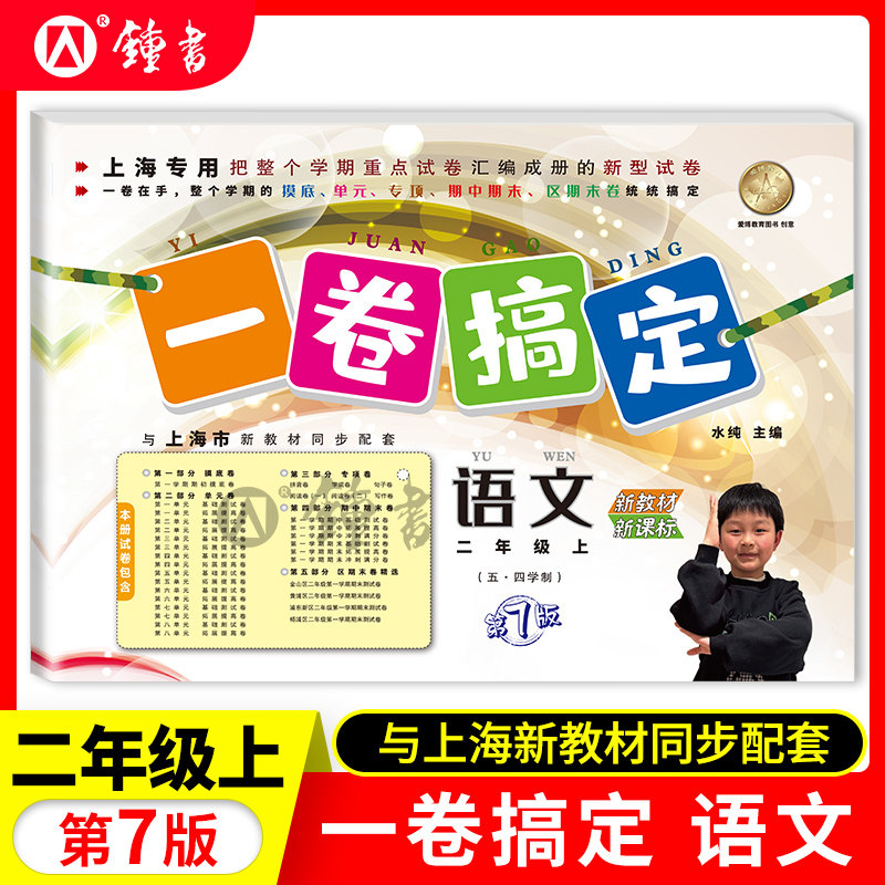 一卷搞定二年级上册 语文+数学+英语 2年级上第一二学期 海同步配套训练单元测试真卷期中期末卷子 一卷搞定二年级下册