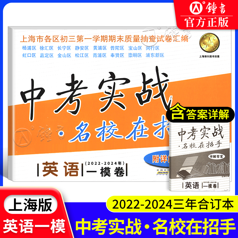 中考实战 名校在招手 数学一模卷试卷汇编 2022-2024上海市初三中考一模三年合订本语文数学英语物理化学20222023 中考数学一模卷 - 图2