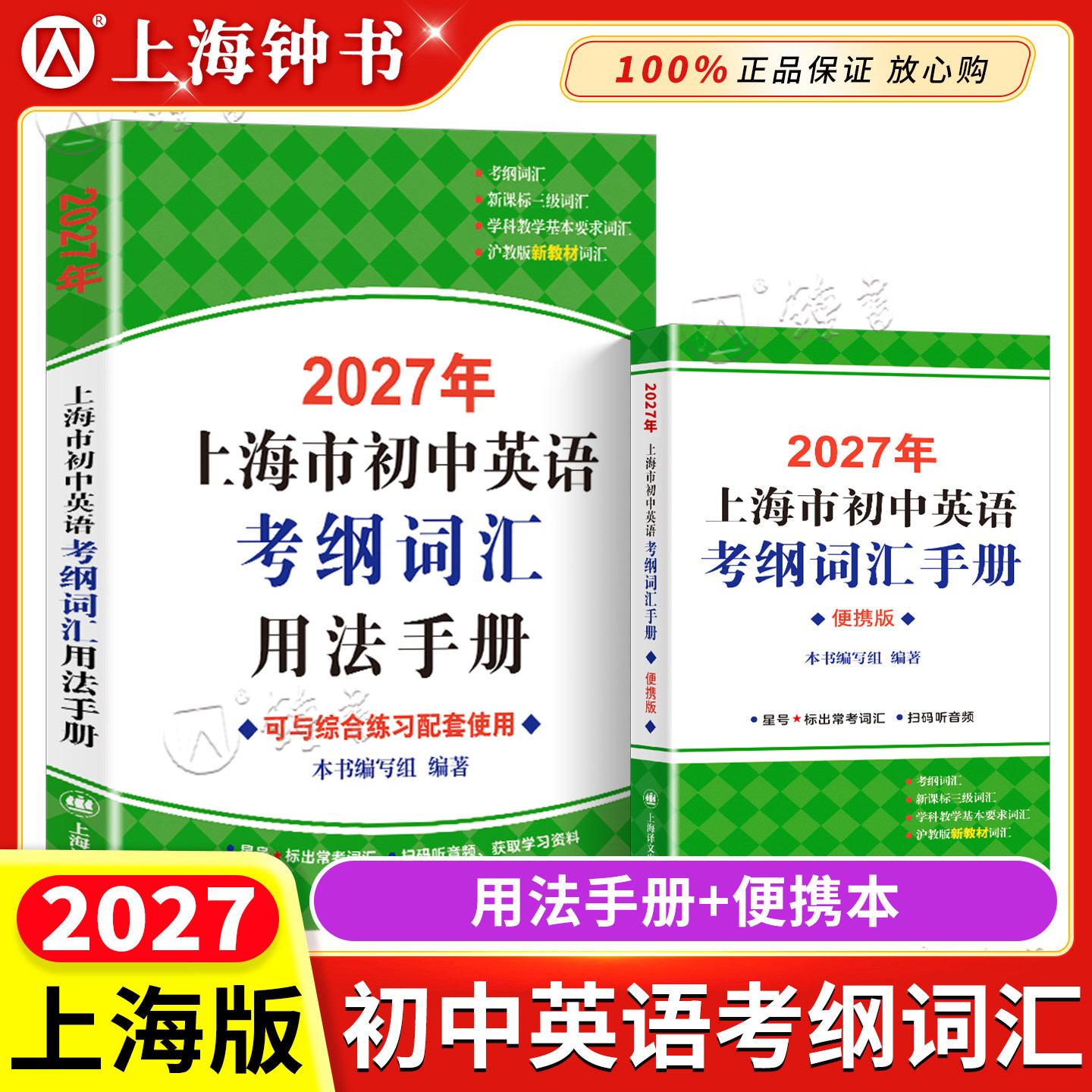 2026上海中考英语考纲词汇手册中考英语单词背词汇闪过天天练译文出版社2025年上海市初中英语考纲词汇用法手册便携版配套综合练习