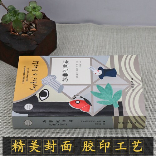 苏菲的世界正版原著 八年级下册阅读课外书籍 初二寒暑假阅读书目 乔斯坦贾德文学巨著哲学启蒙外国文学经典书籍 作家出版社 - 图1