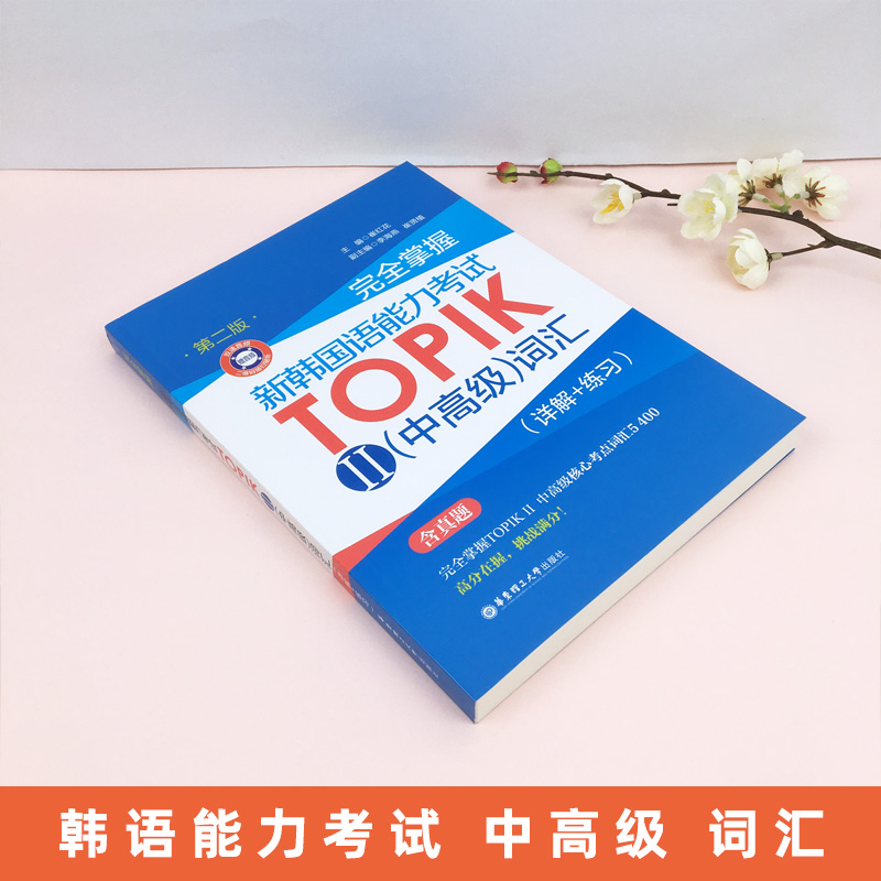 完全掌握新韩国语能力考试TOPIK2中高级词汇专项训练详解练习新韩语考试中级词汇书零基础入门词汇教程三四五六级真题词汇详解练习 - 图0