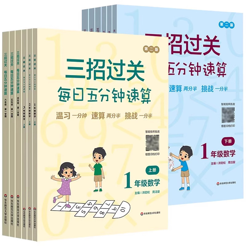三招过关每日五分钟速算小学一二三四五六年级上册下册全国通用版人教版心算口算本加减法乘除混合运算天天练华东师范大学出版社