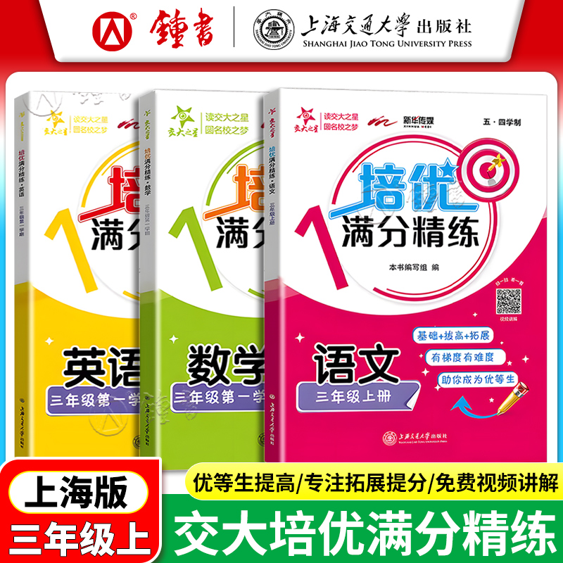 交大之星 培优满分精练 一二三四五年级上下册 语文数学英语N版 12345年级第一二学期 上海版配套基础提高拓展训练课后同步练习