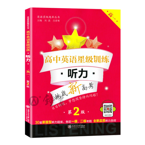 高中英语星级训练 听力 高一 高1上下册第一二学期第2二版 高中一年级听力专项训练上海各区一二模考题新题型 交大之星 高一听力 - 图3