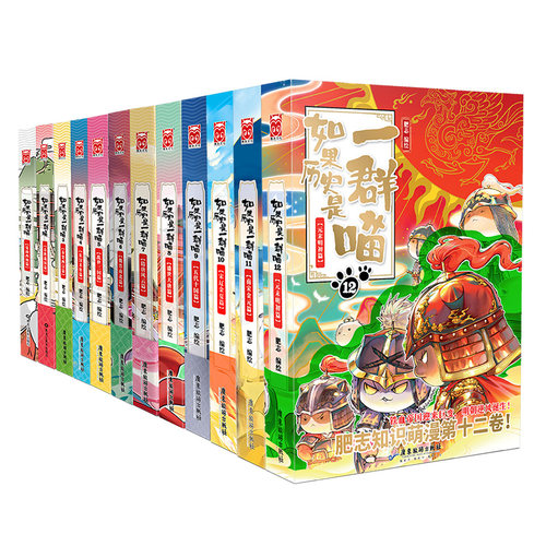 如果历史是一群喵第16册全套晚清残晖篇第15册正版大清风云篇明末清初肥志著西游记版1书籍14小学生课外阅读漫画历史故事书绘本 - 图3