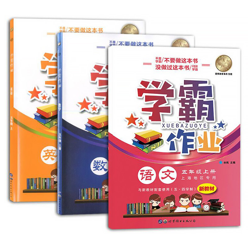 学霸作业五年级上册语文数学英语N版5年级第一学期含答案赠配套试卷上海小学生教材课本同步配套练习册期中期末月考卷
