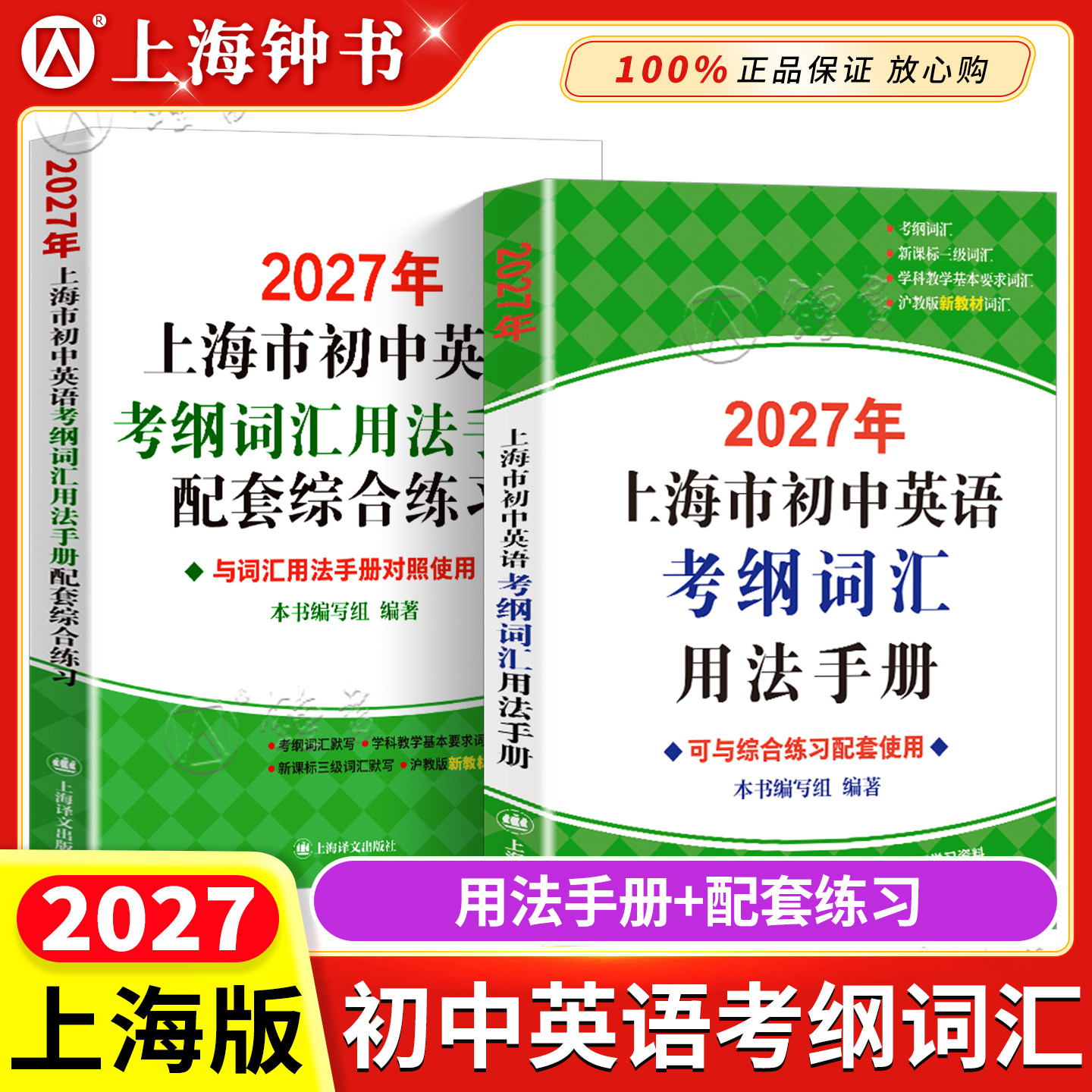 2026上海中考英语考纲词汇手册中考英语单词背词汇闪过天天练译文出版社2025年上海市初中英语考纲词汇用法手册便携版配套综合练习