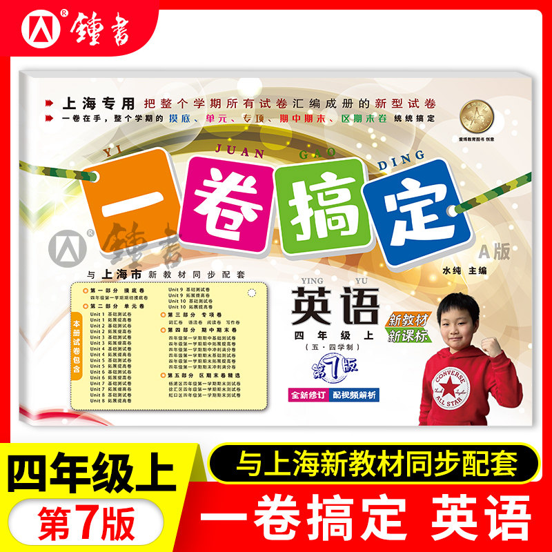 一卷搞定 四年级上下册 语文+数学+英语 3本套装 4年级第一二学期 上海新教材同步训练单元测试期中期末卷子 一卷搞定四年级上下