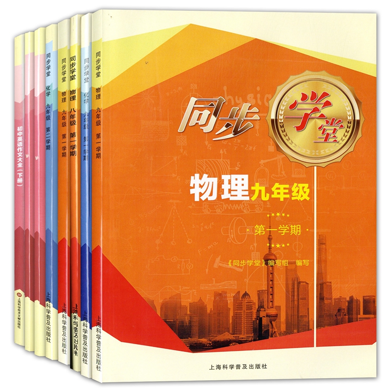 上海同步学堂六七八九年级上下册数学英语物理化学6789初一二三年级第一二学期适用上海教材配套同步练习册含单元测试卷-图2