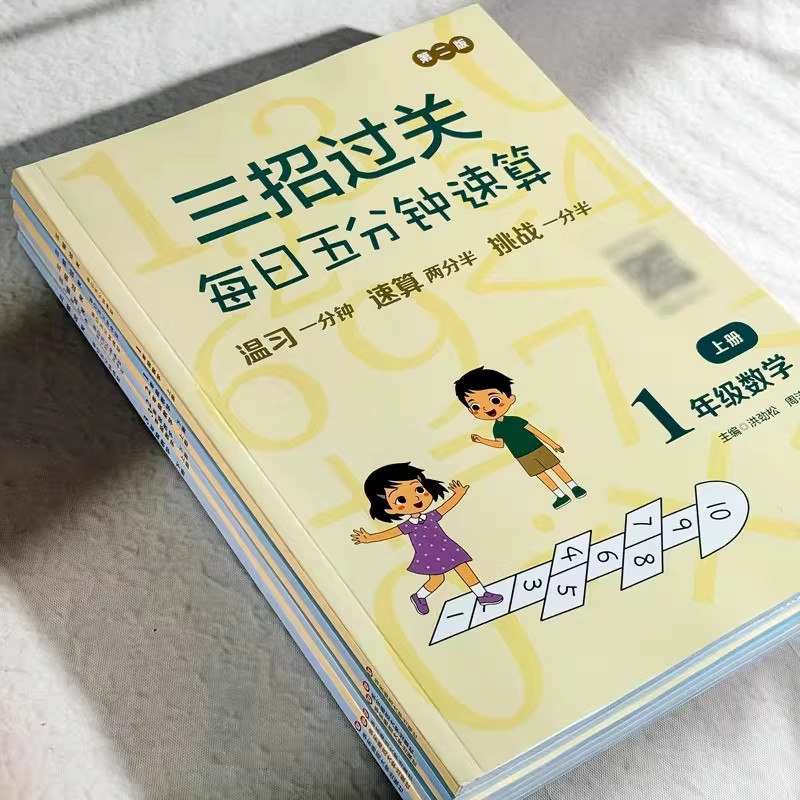 三招过关每日五分钟速算小学一二三四五六年级上册下册全国通用版人教版心算口算本加减法乘除混合运算天天练华东师范大学出版社