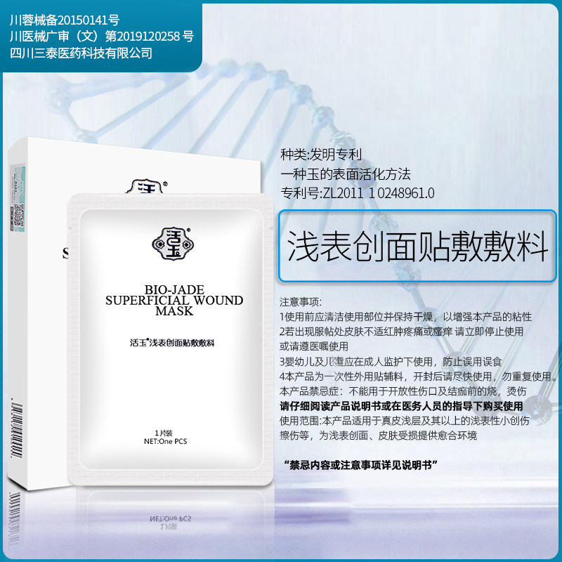 白活玉浅表创面贴敷创面护理5敷料 活玉伤口敷料