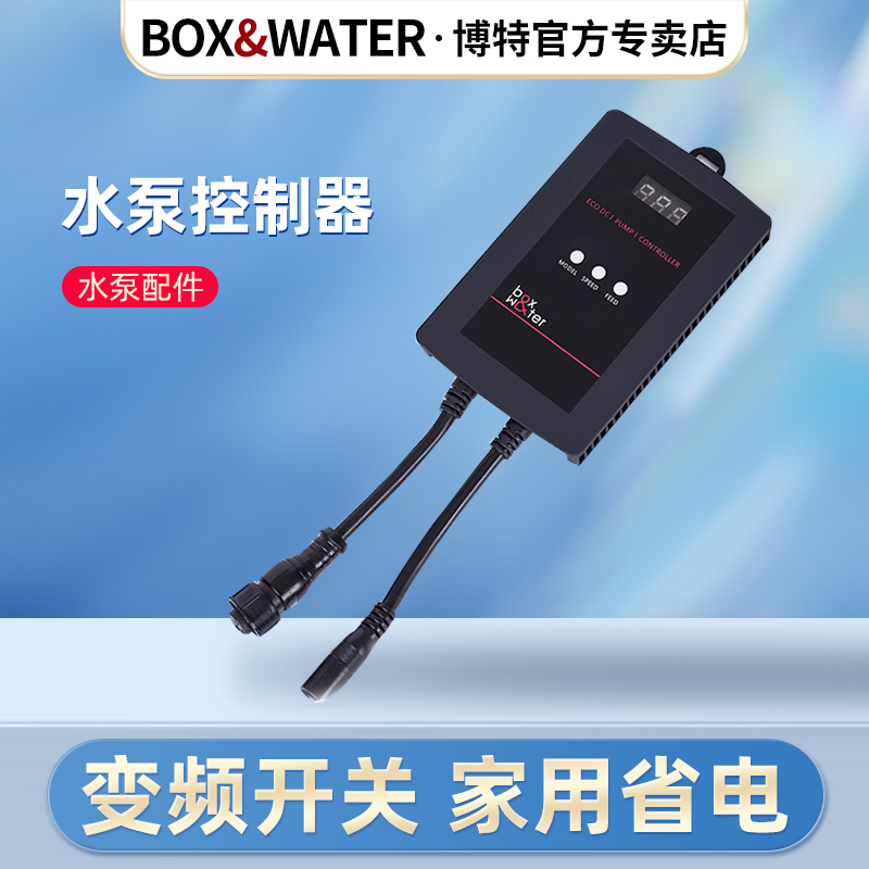 boxwater博特原装配件水泵控制器变频开关家用流量电源适配器直销 - 图0