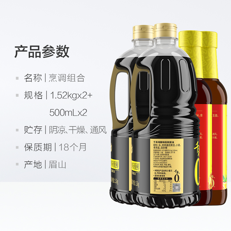 千禾味极鲜烹调料酒葱姜料酒家庭调味组合1.52kg*2瓶+500ml*2瓶