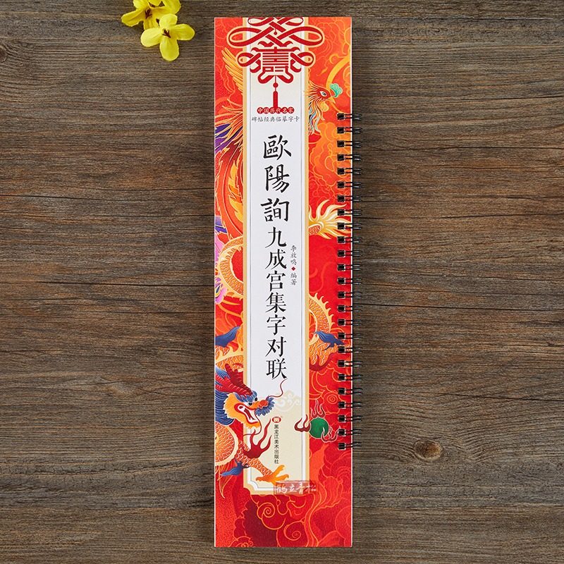 欧阳询九成宫集字对联春联字帖 欧阳询 楷书毛笔书法字帖 春节对联楹联临摹经典碑帖集字系列书法近距离临摹字卡