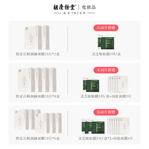 胡庆余堂铁皮石斛润颜面膜补水保湿贴片面膜20片贴片式官方正品