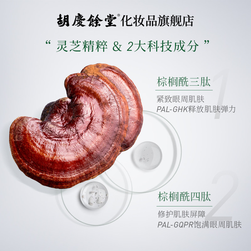 胡庆余堂灵芝眼部精华液淡纹路眼霜 胡庆余堂化妆品眼部精华