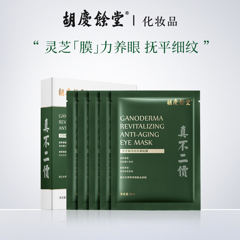 胡庆余堂灵芝淡化黑眼圈紧致眼膜贴 胡庆余堂化妆品眼膜