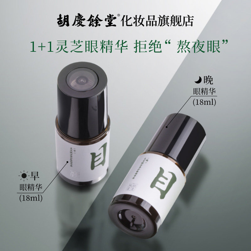 胡庆余堂灵芝眼部精华液淡纹路眼霜 胡庆余堂化妆品眼部精华