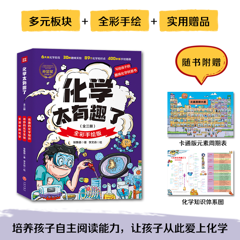 化学物理生物太有趣了全3册 这个学科太有趣了化学知识点400余幅手绘插图趣味故事串接奇妙实验帮助小读者提前中学化学知识天地 - 图1