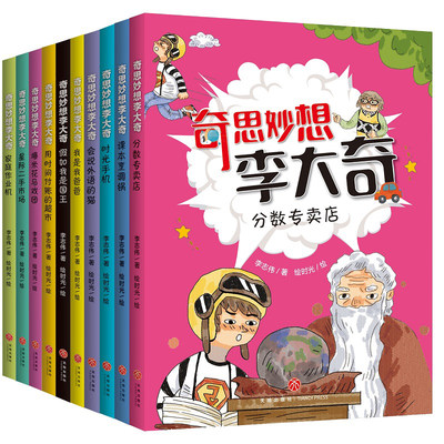 奇思妙想李大奇套装10册儿童文学漫画故事图书儿童6 8 10 12岁小学生课外阅读书一二三四五六年级课外搞笑趣味书 新华正版 虎窝淘